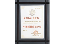 杭州叉車(chē)榮譽(yù)-中國(guó)質(zhì)量誠(chéng)信企業(yè)