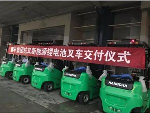 綠色環(huán)保，鋰電先行——杭叉鋰電池叉車(chē)批量交付順豐集團(tuán)